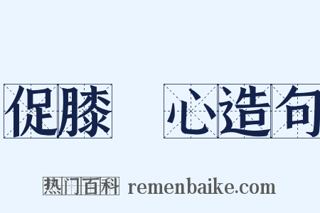 促膝談心造句是什么意思的图片